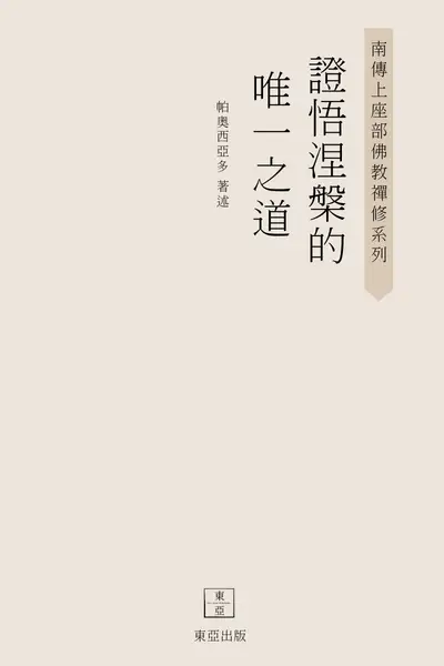 證悟涅槃的唯一之道The Only Way for the Realization of Nibbana