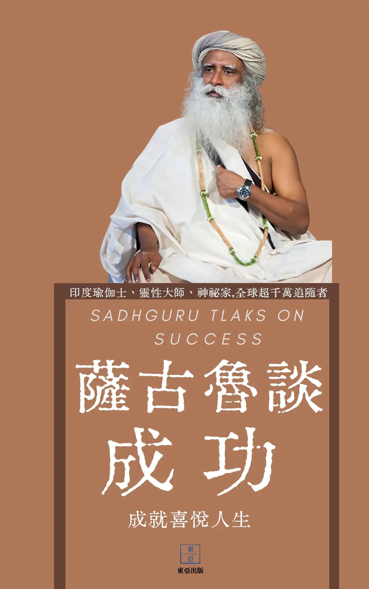 薩古魯系列叢書SADHGURU TALKS SERIES