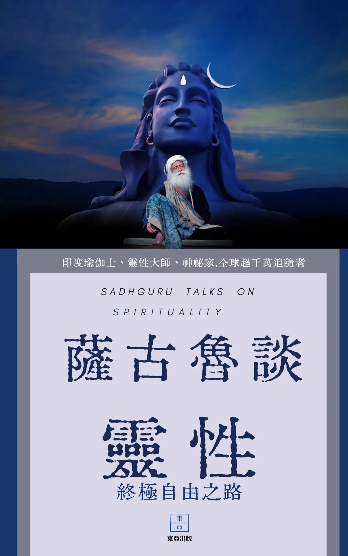 薩古魯談靈性SADHGURU TALKS ON SPIRITUALITY