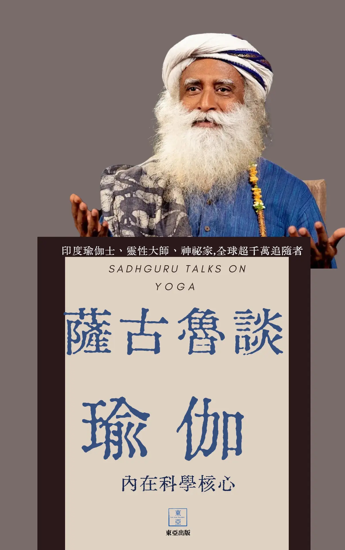 薩古魯談瑜伽 SADHGURU TALKS ON YOGA