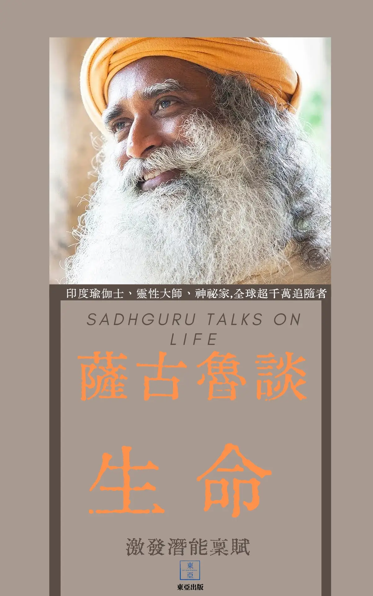 薩古魯談生命 SADHGURU TALKS ON ANIMA