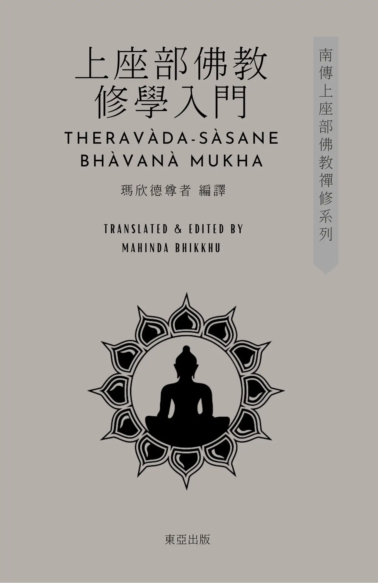 Home 上座部佛教修學入門