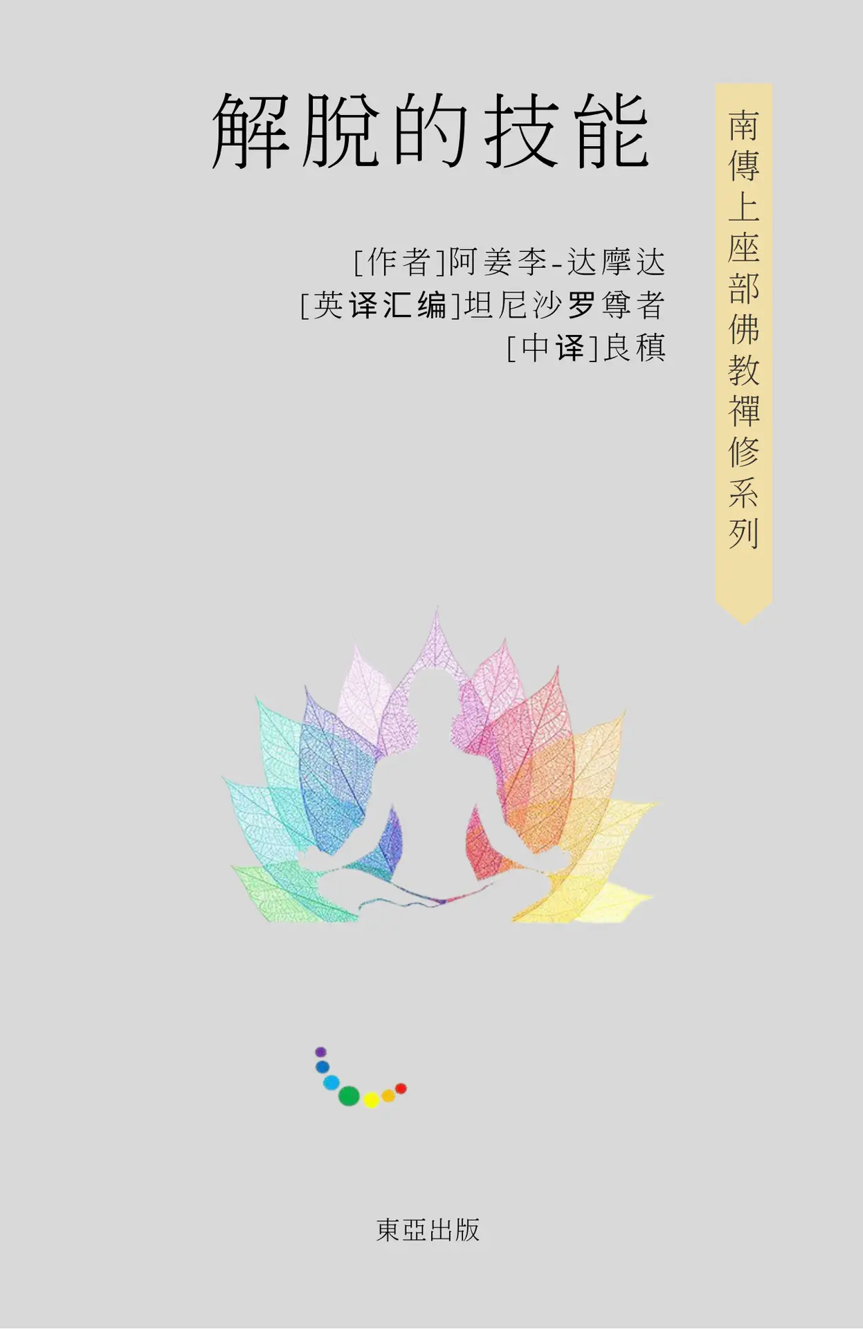 解脱的技能 阿姜李尊者
