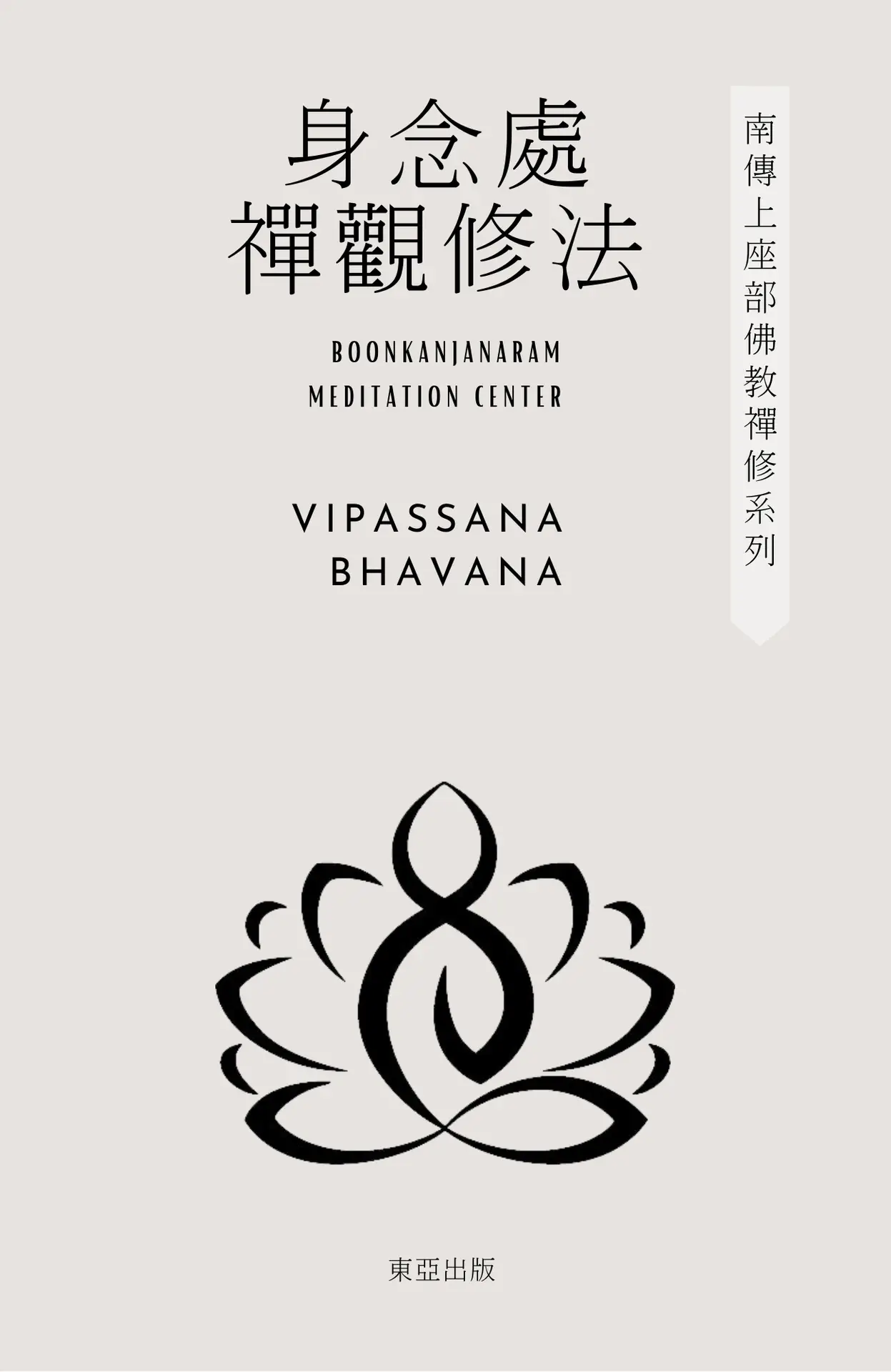 身念處 禪觀修法