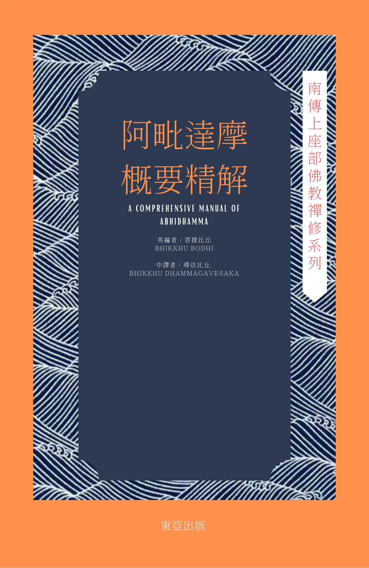 阿毗達摩概要精解