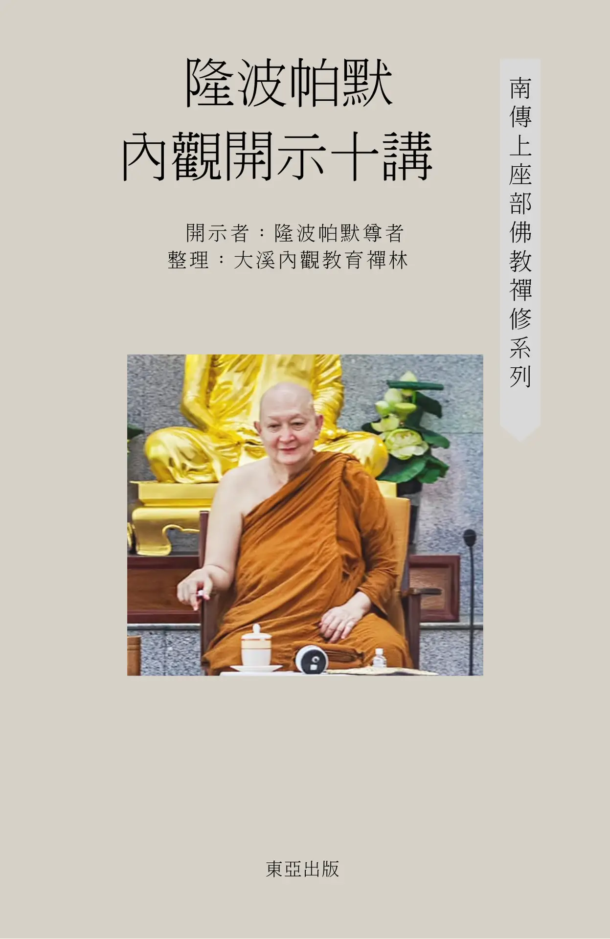 Home 隆波帕默 內觀開示十講